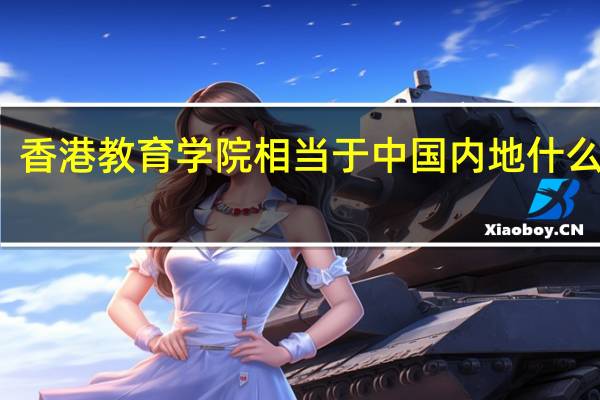 香港教育学院相当于中国内地什么大学