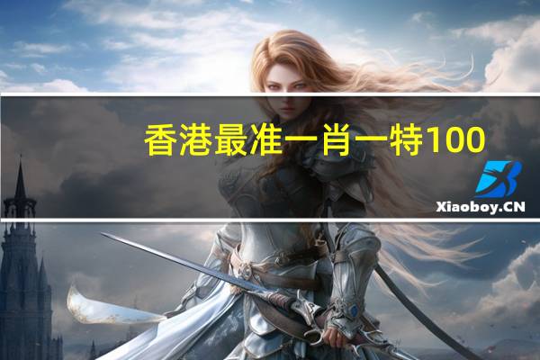 香港最准一肖一特100_作答解释落实的民间信仰_iPhone版v45.87.88