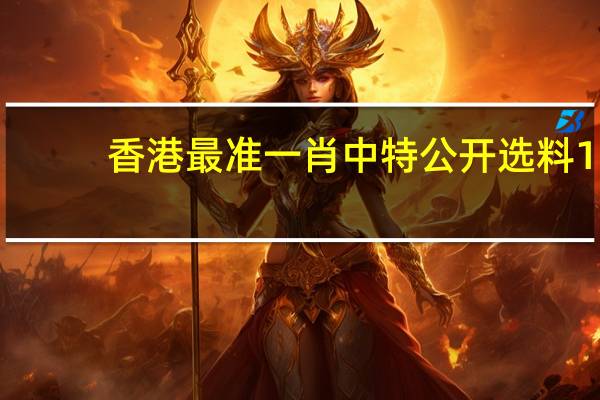 香港最准一肖中特公开选料1_最佳选择_3DM61.37.05