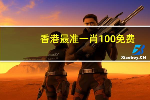 香港最准一肖100免费_智能AI深度解析_爱采购版v47.08.179
