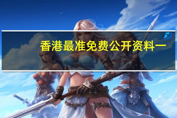 香港最准免费公开资料一_引发热议与讨论_安卓版528.425
