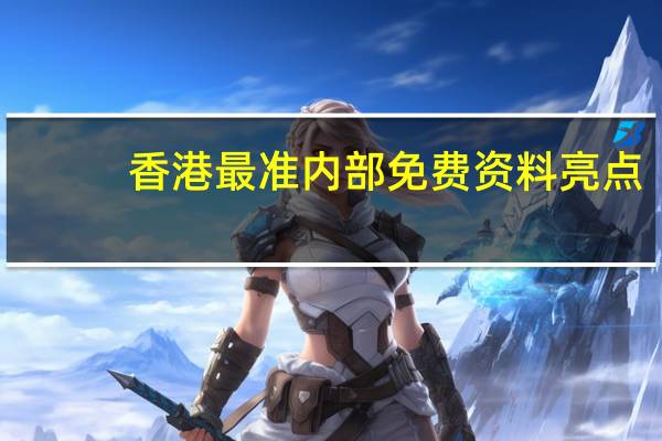 香港最准内部免费资料亮点_智能AI深度解析_文心一言5G.223.380