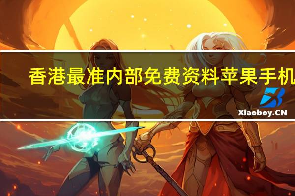 香港最准内部免费资料苹果手机版,凉帽精选解释落实_app63.63.37