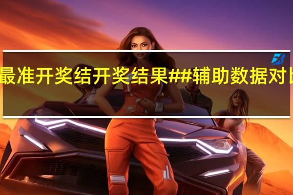 香港最准开奖结开奖结果##辅助数据对比最佳解答-1862.CC.81