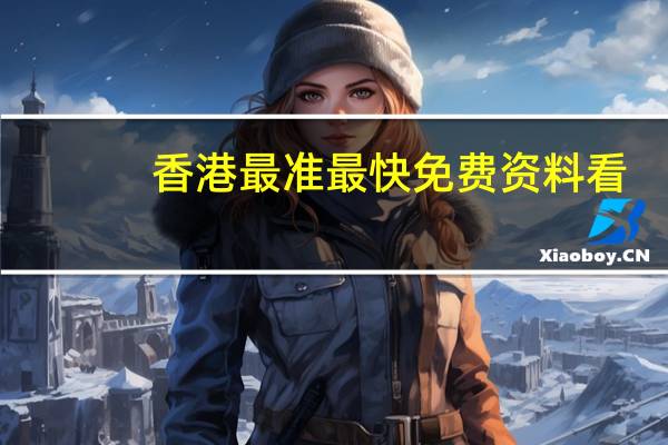 香港最准最快免费资料看,邦家之光精选解释落实_3D29.71.71