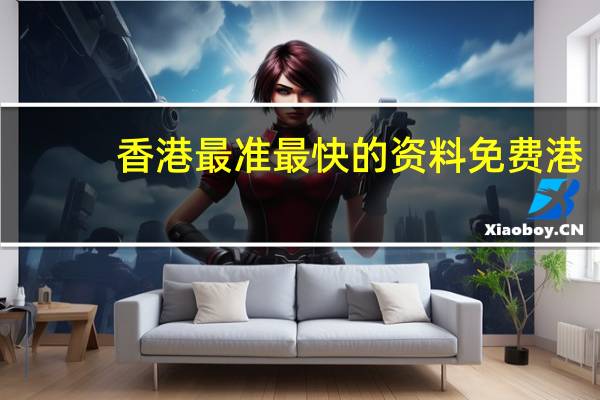 香港最准最快的资料免费港：广泛的最新解答-771.V1.16
