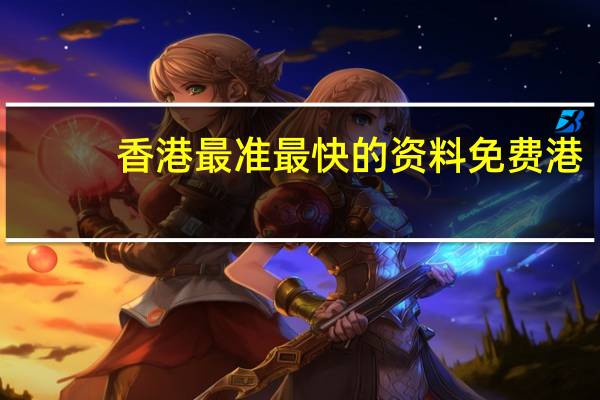 香港最准最快的资料免费港_引发热议与讨论_实用版662.266