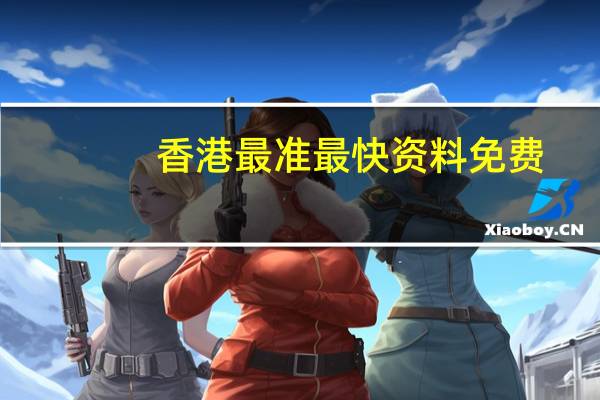香港最准最快资料免费，蒲扇精选答案落实_新奇版735.9