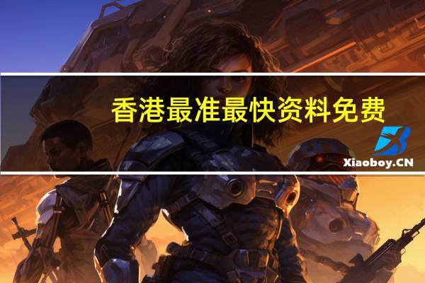 香港最准最快资料免费_作答解释落实的民间信仰_实用版647.270