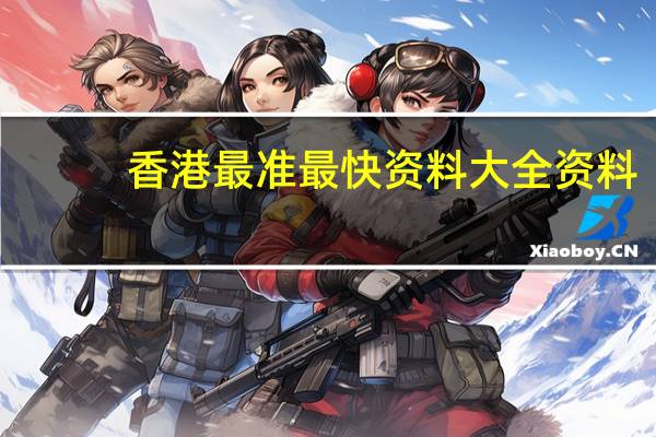 香港最准最快资料大全资料，被选精选答案落实_顶级版656.81