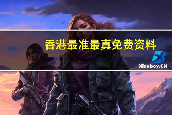 香港最准最真免费资料__老师精选百度知道-3298.DHA.182