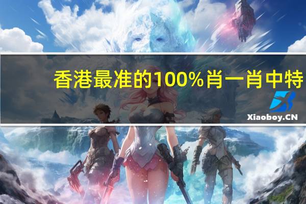 香港最准的100%肖一肖中特_智能AI深度解析_百度大脑版A12.31.712