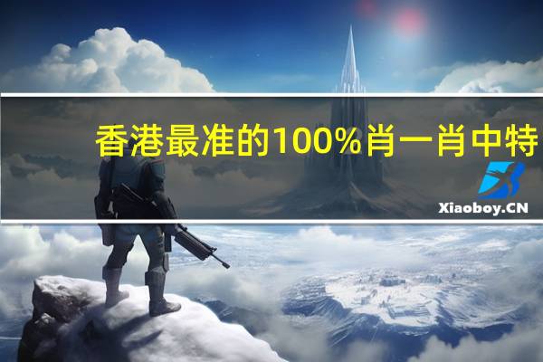 香港最准的100%肖一肖中特_百度人工智能_安卓版636.64.1054