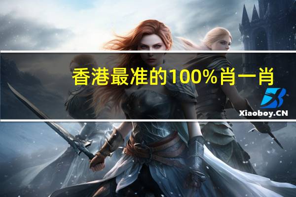 香港最准的100%肖一肖：2024澳门历史开奖查询145-最经典的诗意解释落实-2355.ISO.498