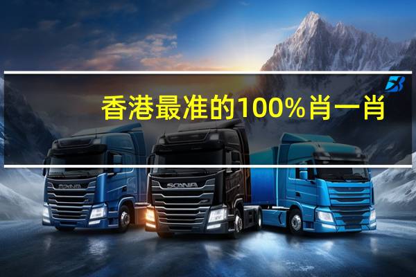 香港最准的100%肖一肖_智能AI深度解析_爱采购版v47.08.415