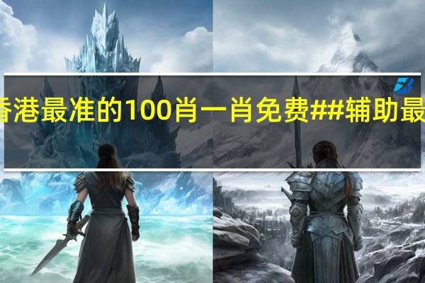香港最准的100肖一肖免费##辅助最新解答-399.XM0.24