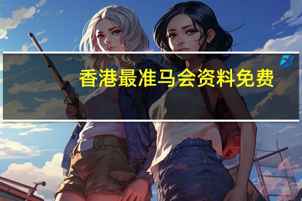 香港最准马会资料免费_作答解释落实的民间信仰_实用版079.997