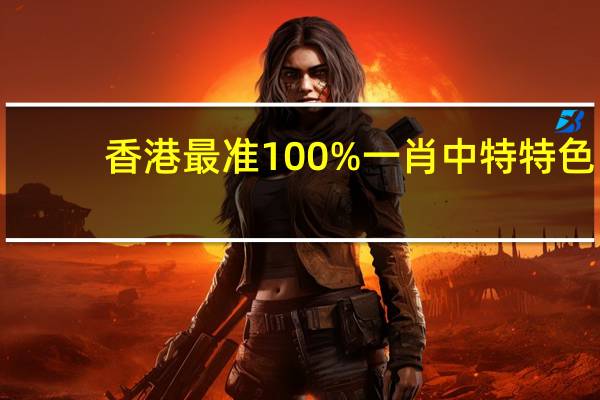 香港最准100%一肖中特特色_智能AI深度解析_好看视频版v32.31.667