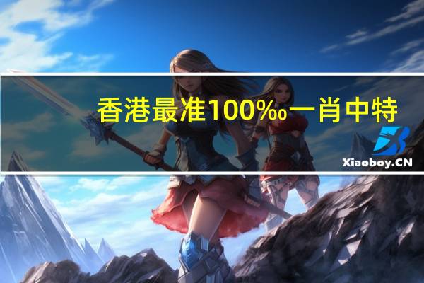 香港最准100‰一肖中特,帆樯精选解释落实_WP84.11.76