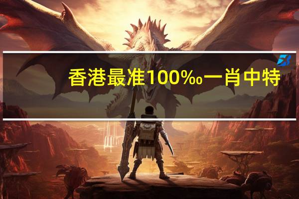 香港最准100‰一肖中特：大师精选AI解释落实-1814.WIN.97