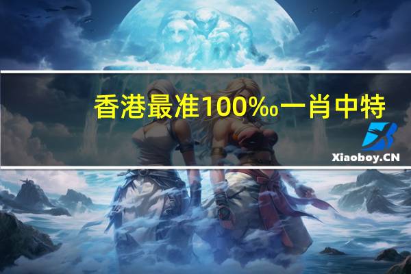 香港最准100‰一肖中特_智能AI深度解析_爱采购版v47.08.123