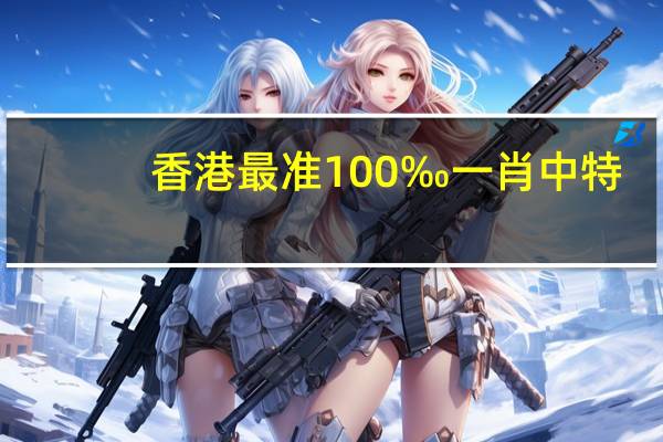 香港最准100‰一肖中特_智能AI深度解析_百度大脑版A12.26.158