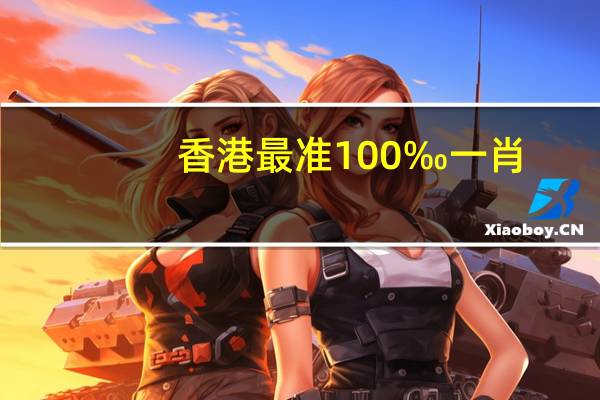 香港最准100‰一肖：八仙过海指的是哪个生肖-辅助解释解答-1677.APP.64