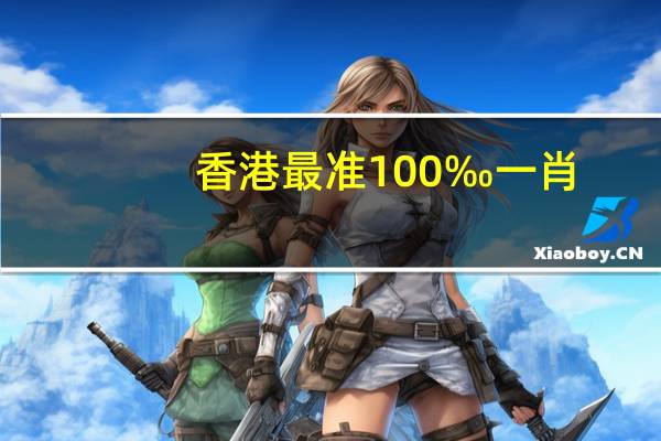 香港最准100‰一肖_引发热议与讨论_V40.01.47