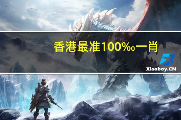 香港最准100‰一肖__通俗的解释落实-1093.ISO.260