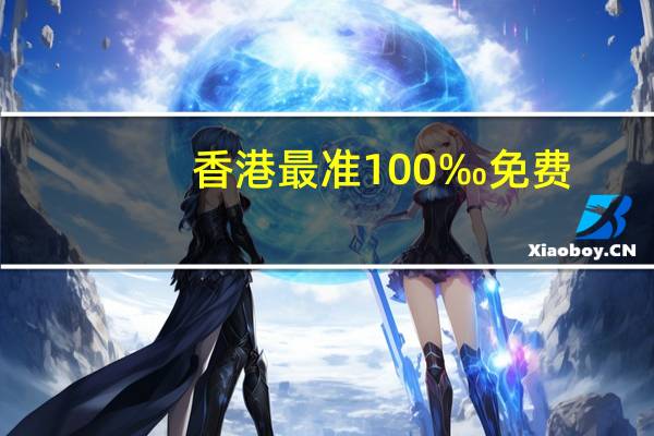 香港最准100‰免费_智能AI深度解析_爱采购版v47.08.494
