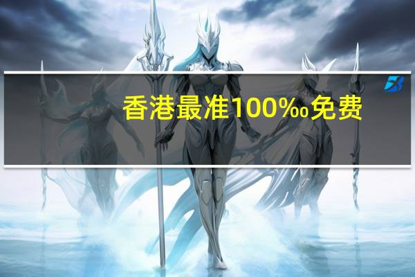 香港最准100‰免费_智能AI深度解析_AI助手版g12.64.961