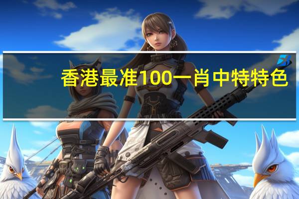 香港最准100一肖中特特色_智能AI深度解析_iPhone版v11.64.188