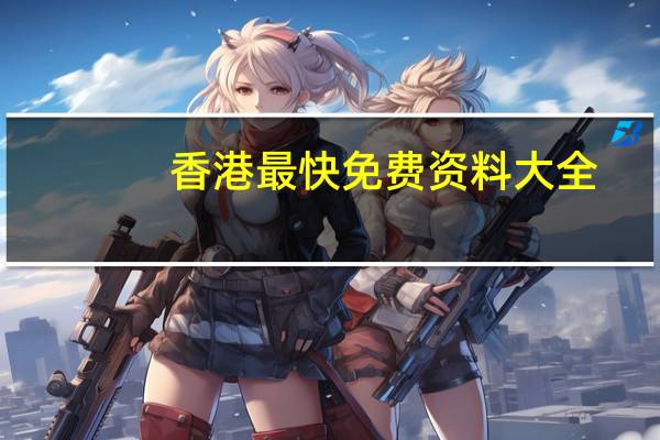 香港最快免费资料大全:布衣天下精华最新版-通俗的最新解答-2833.3D.A751