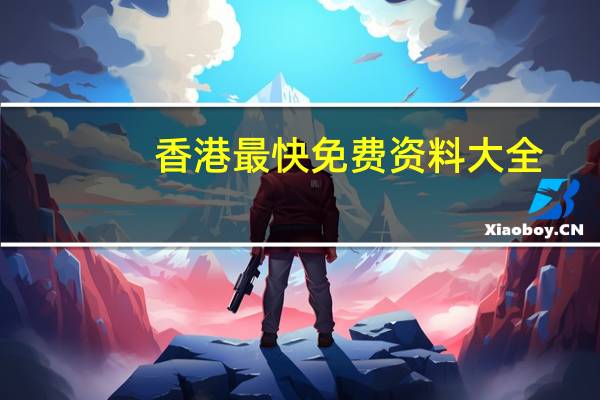 香港最快免费资料大全__辅助解释解答-752.PL.114