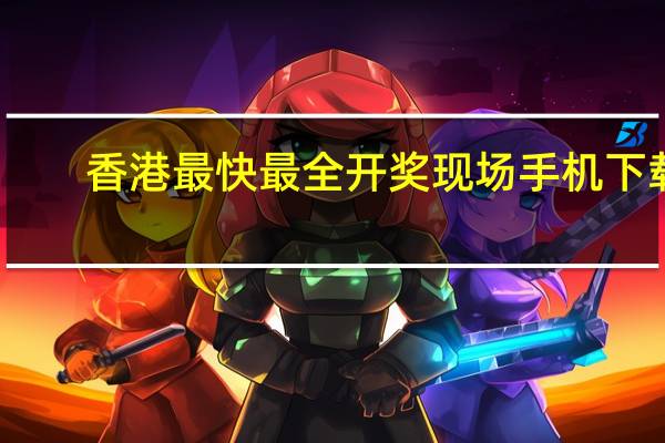 香港最快最全开奖现场手机下载，接棒人精选答案落实_BT721.108