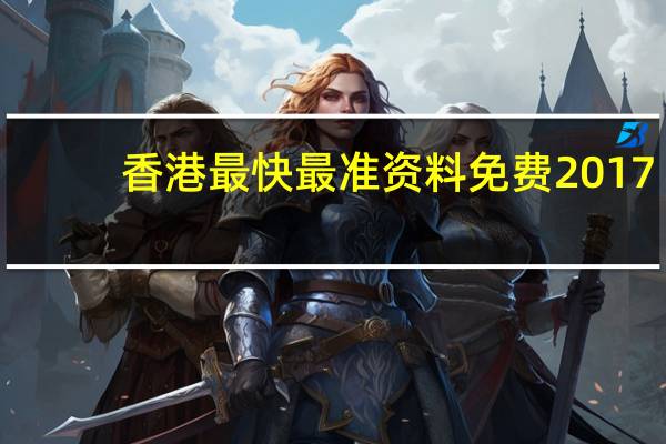 香港最快最准资料免费2017-2_智能AI深度解析_百度移动统计版.213.1.73