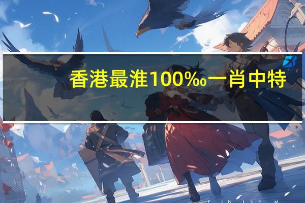 香港最淮100‰一肖中特_智能AI深度解析_爱采购版v47.08.842