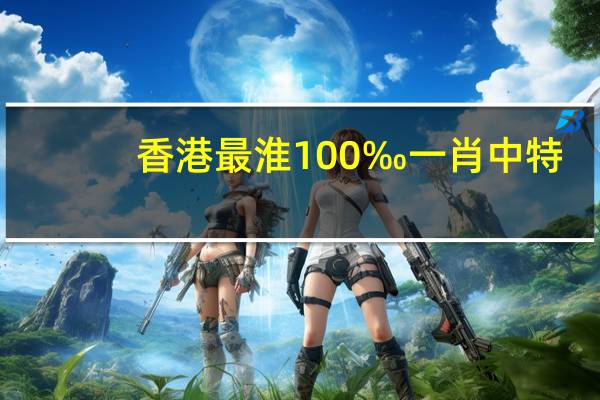 香港最淮100‰一肖中特_智能AI深度解析_百度移动统计版.213.1.675