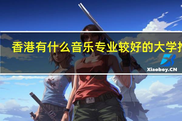 香港有什么音乐专业较好的大学推荐