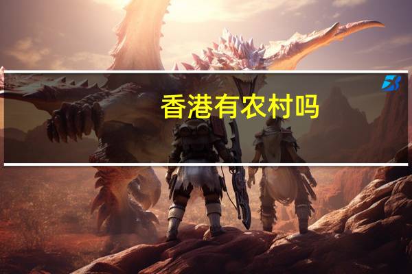 香港有农村吗