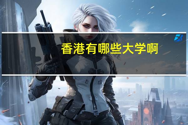 香港有哪些大学啊