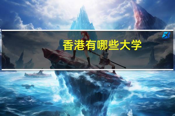 香港有哪些大学，哪些大学相当于国内的一本二本