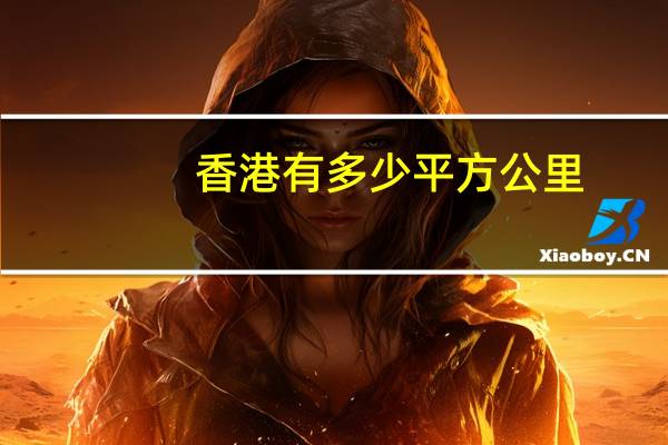 香港有多少平方公里
