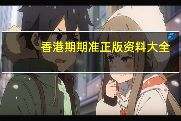 香港期期准正版资料大全__全面的解释落实-3087.XM0.168