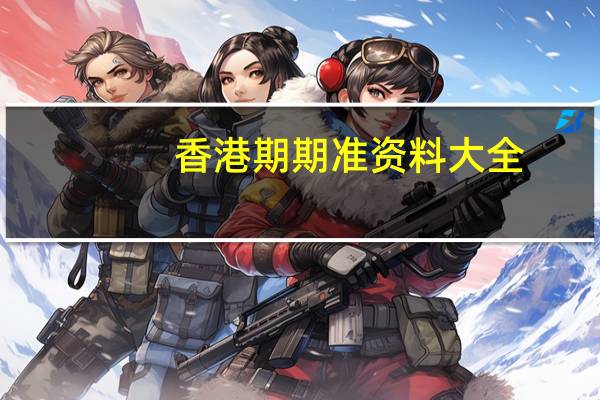 香港期期准资料大全,疲劳精选解释落实_ios86.55.39