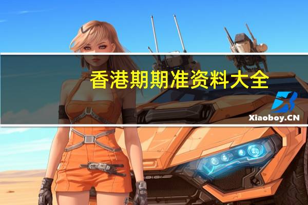 香港期期准资料大全_作答解释落实_V24.03.62