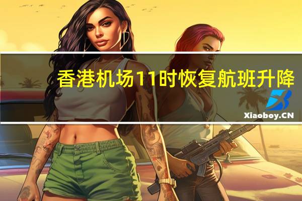 香港机场11时恢复航班升降