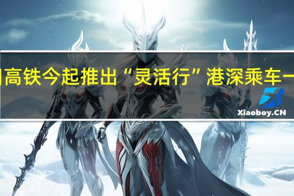 香港来往福田高铁今起推出“灵活行” 港深乘车一日可免费改签三次