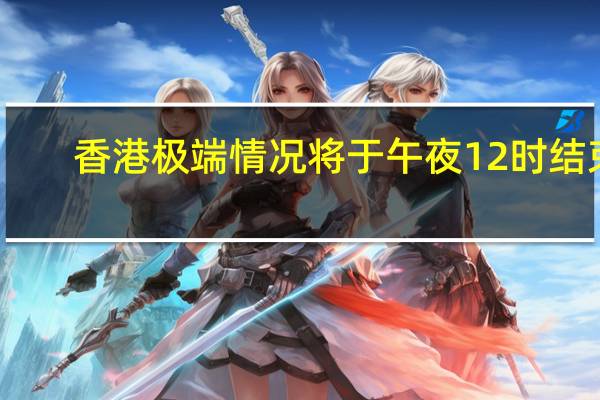 香港极端情况将于午夜12时结束