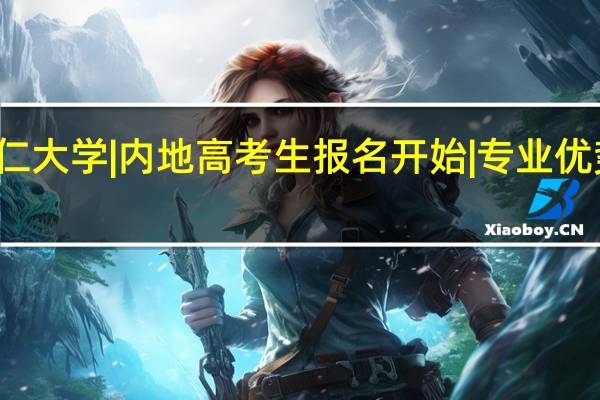 香港树仁大学|内地高考生报名开始|专业优势和特色介绍